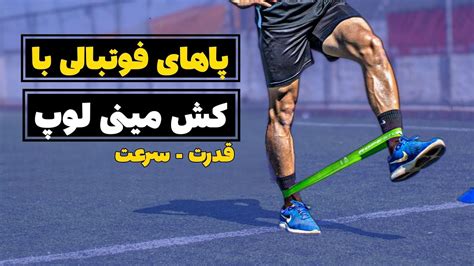 تمرینات قدرتی پایین تنه با کش مینی لوپ 20 تمرین قدرتی و سرعتی با کش