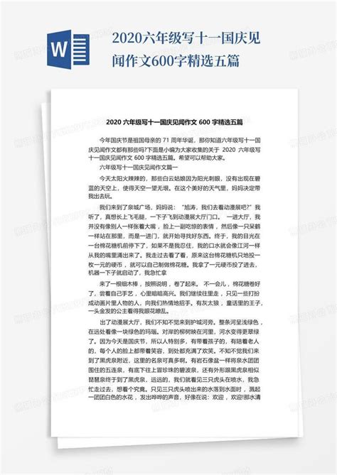 2020六年级写十一国庆见闻作文600字精选五篇word模板下载编号lpojpyga熊猫办公