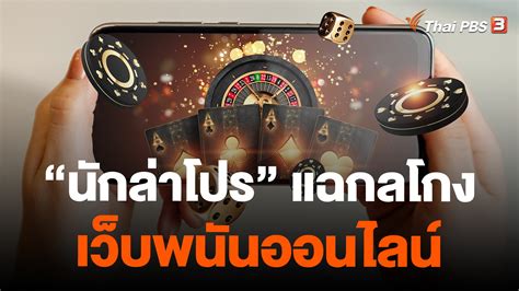 สถานีประชาชน นักล่าโปร แฉกลโกงเว็บพนันออนไลน์ Thai Pbs รายการไทย