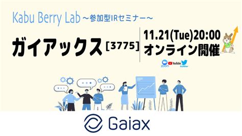 Kabu Berry Lab [ガイアックス 3775 Irセミナー 投資家交流会] 2023 11 21 Kabu Berry【個人投資家向けirセミナーand株式投資勉強会】