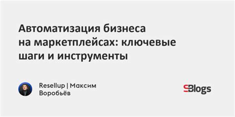 Автоматизация бизнеса на маркетплейсах: ключевые шаги и инструменты