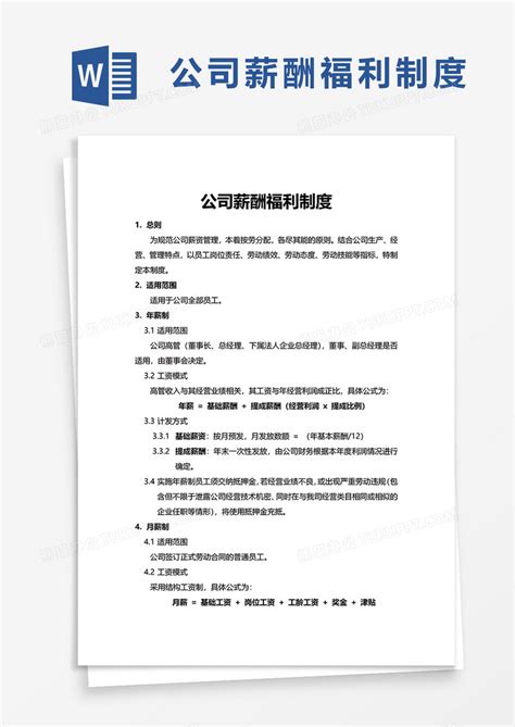 实用公司薪酬福利制度word模板下载 熊猫办公