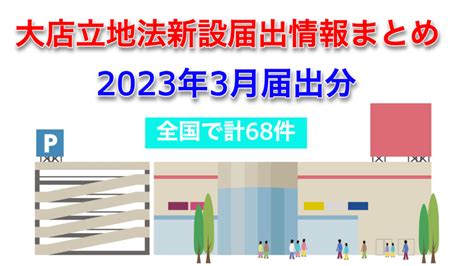 Fsnnews 全商news 【大規模小売店舗立地法】3月分の新設届出状況／全国