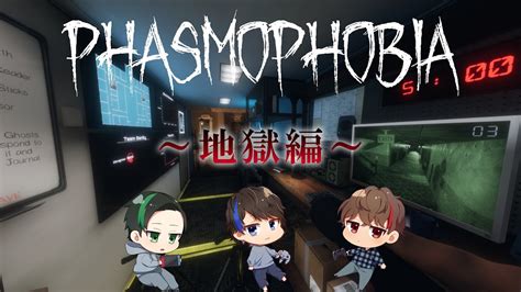 ～地獄編～幽霊調査のアルバイト始めました【phasmophobia】 Youtube