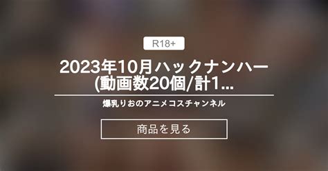 【バックナンバー】 2023年10月バックナンバー動画数20個計11分） 爆乳りおのアニメコスちゃんねる りおの商品｜ファンティア Fantia