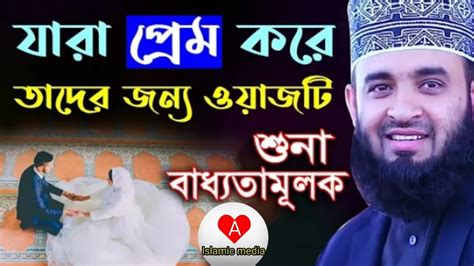 যারা প্রেম ভালোবাসা করে তাদের জন্য ওয়াজটি শুনা বাধ্যতামূলক Mizanur