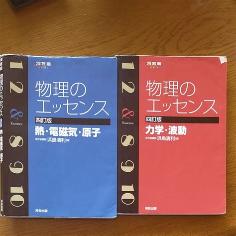 物理のエッセンス （力学波動）（熱・電磁気・原子） 4訂版 （河合塾series）2冊セット｜paypayフリマ