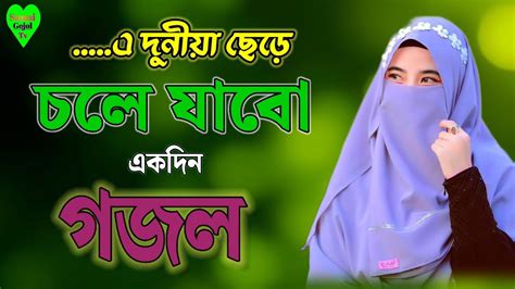 এ দনয ছড চল যবএকদন E duniya chere cole jabo ekdin Bangla