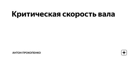 Критическая скорость вала Антон Прокопенко Дзен