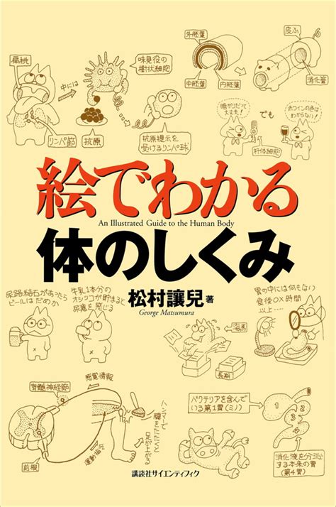 『人体の構造と機能及び疾病の成り立ち 栄養解剖生理学』（河田 光博，小澤 一史，上田 陽一）｜講談社book倶楽部