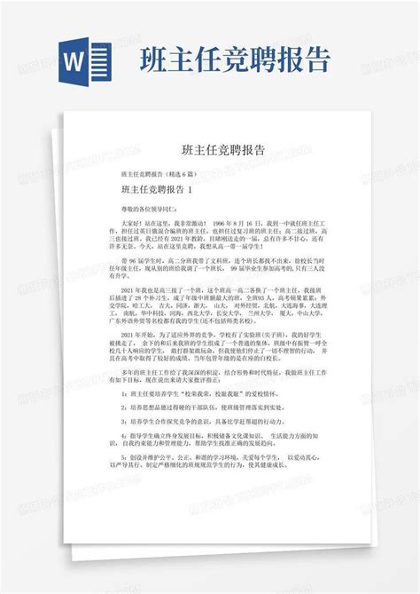 班主任竞聘报告word模板下载编号lebwyvzx熊猫办公