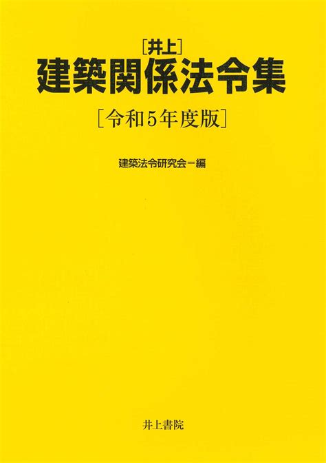 【楽天市場】井上書院 井上建築関係法令集 令和5年度版井上書院建築法令研究会 価格比較 商品価格ナビ