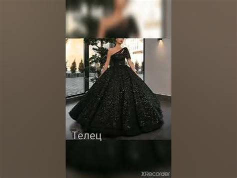 платье по знаку зодиака 👗 - YouTube