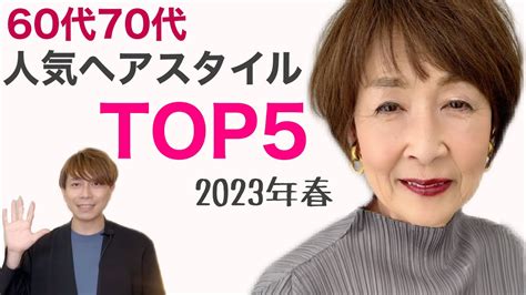 【60代70代】2023年春夏、人気の髪型ベスト5！素敵で上品な大人女性のトレンドヘアを発表しますマダムになれるショートボブミディアム