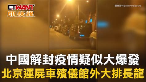 Ctwant 國際新聞 中國解封疫情疑似大爆發 北京運屍車殯儀館外大排長龍 Youtube