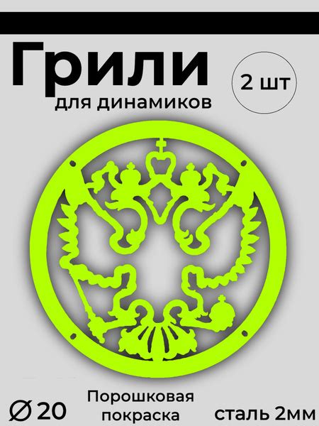 Грили для динамиков 20 "Герб" - купить с доставкой по выгодным ценам в ...