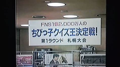 デいモん店長 On Twitter 今日8月14日は、92年に「fns1億2，000万人のちびっ子クイズ王決定戦！」が放送されてからちょうど30年です。ということでその冒頭部分をどうぞ