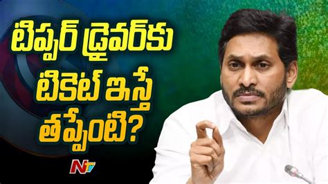 Cm Ys Jagan Interaction With Public At Chinna Singamala Ntv Youtube