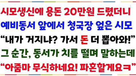 반전사연시모생신에 용돈 20만원 드렸더니예비동서앞에서 청국장 엎은 시모내가 우숩니 가서 돈 더 뽑아와말을하자 동서가