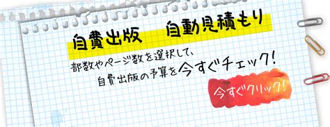 自費出版の費用｜内訳や相場、交渉のコツ らく楽自費出版工房