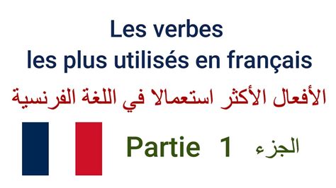 Les Verbes Les Plus Utilisés En Français 1 الأفعال الأكثر استعمالا