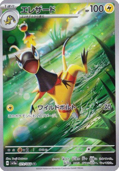 ポケモンカードゲーム Sv5a 073066 エレザード 雷 Ar アートレア 強化拡張パック クリムゾンヘイズ Realize