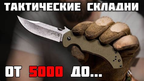 Тактические складные ножи. Бюджетные и дорогие. - YouTube