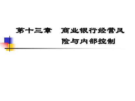 第十三章 商业银行经营风险与内部控制word文档在线阅读与下载无忧文档