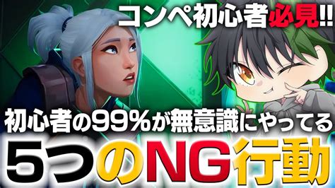 【解説】初心者の99が無意識にやってしまっている5つのng行動【valorantヴァロラント】 Valorant動画まとめ