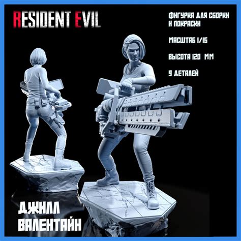Фигурка для покраски "Джилл Валентайн" / Resident Evil / Масштаб 1:15 ...