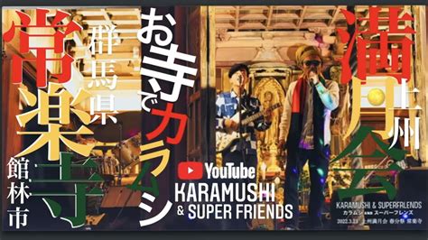 Live Karamushi Super Friends