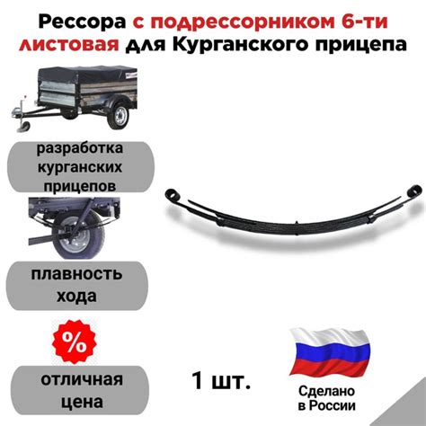 Рессора с подрессорником 6-ти листовая для Курганского прицепа ...