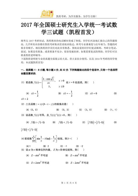 2017年全国硕士研究生入学统一考试数学三试题凯程首发word文档在线阅读与下载免费文档