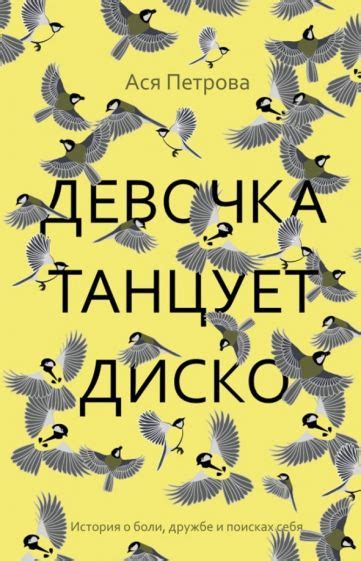 Книга: "Девочка танцует диско. Повесть, рассказы" - Ася Петрова. Купить ...