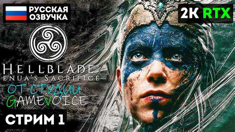 Hellblade Senuas Sacrifice СТРИМ ПРОХОЖДЕНИЕ 2k ЧАСТЬ 1 На Русском