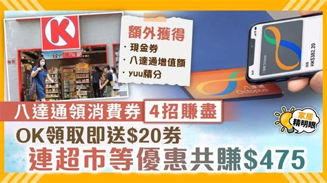 消費券 ︳八達通領消費券4招賺盡 Ok領取即送20券 連超市、7 11優惠共賺475 晴報 家庭 消費 D220805