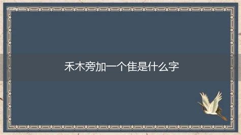 禾木旁加一个隹是什么字禾木旁加一个隹念什么 趣百科