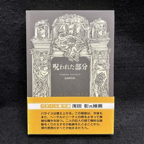 呪われた部分ジョルジュ・バタイユ 著 生田耕作 訳 丸三文庫 古本、中古本、古書籍の通販は「日本の古本屋」