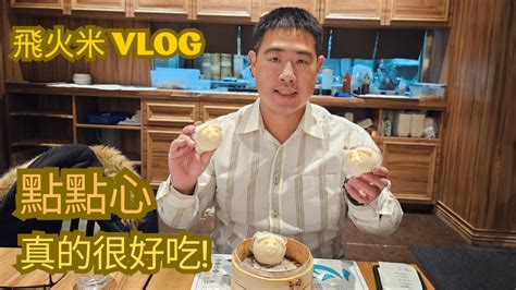 飛火米的【四五六星級飯店輕鬆吃】yt頻道有上傳點點心影片歡迎大家來參觀｜方格子 Vocus