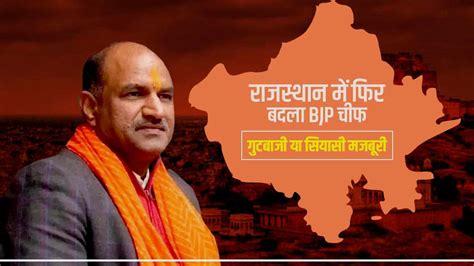 Rajasthan विधानसभा चुनाव से पहले क्‍यों बदल जाते हैं Bjp प्रदेशाध्‍यक्ष जानिए 14 साल पुरानी