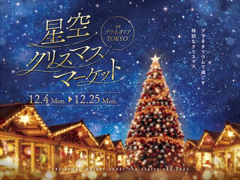 東京でも満天の星の下で楽しめるクリスマスマーケット、ここにあります！ 丸の内love Walker