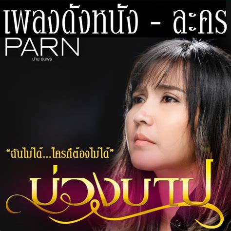 เพลง เนื้อเพลง น้ำผึ้งหรือยาพิษ Ost เพลิงสีรุ้ง Mp3 ดาวน์โหลดเพลง Sanook Music