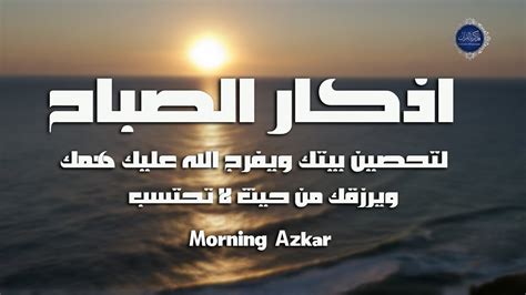 آذكار الصباح 💚 هادئة تريح الاعصاب 💚 سبحان من رزقه هذا الصوت Azkar Sabah