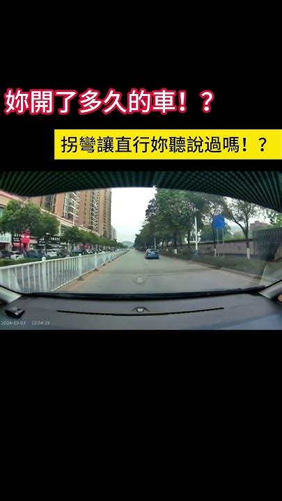 妳開了多久的車！？拐彎讓直行妳聽說過嗎！？ Shorts 事故 汽车 Car Automobile Youtube