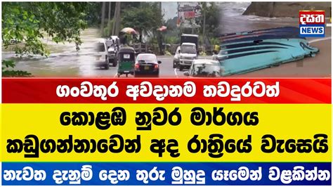 ගංවතුර අවදානම තවදුරටත් Youtube