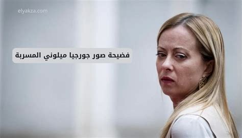 فضيحة صور جورجيا ميلوني المسربة Georgia Meloni Sex Photos