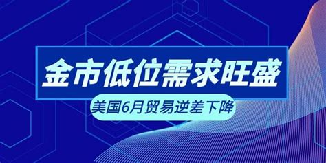 现货黄金8月9日行情分析：美贸易逆差缩小 黄金低位修正需求旺盛 知乎