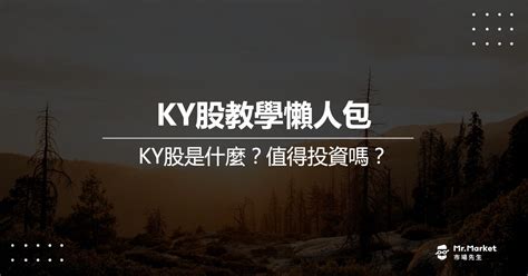 Ky股是什麼？值得投資嗎？最完整ky股教學懶人包 Mrmarket市場先生