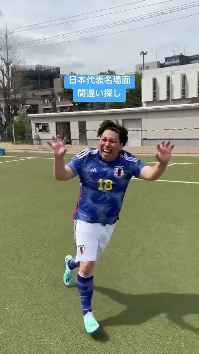 【日本代表名場面間違い探し】 Football Soccer サッカー ちょいまねjapan 日本代表 Jリーグ Olympics Youtube