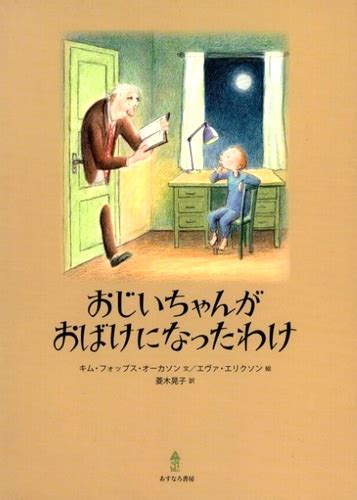 おじいちゃんがおばけになったわけ キム・フォップス・オーカソンエヴァ・エリクソン菱木 晃子 数ページ読める 絵本ナビ：レビュー・通販